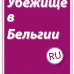 Книга для беженца