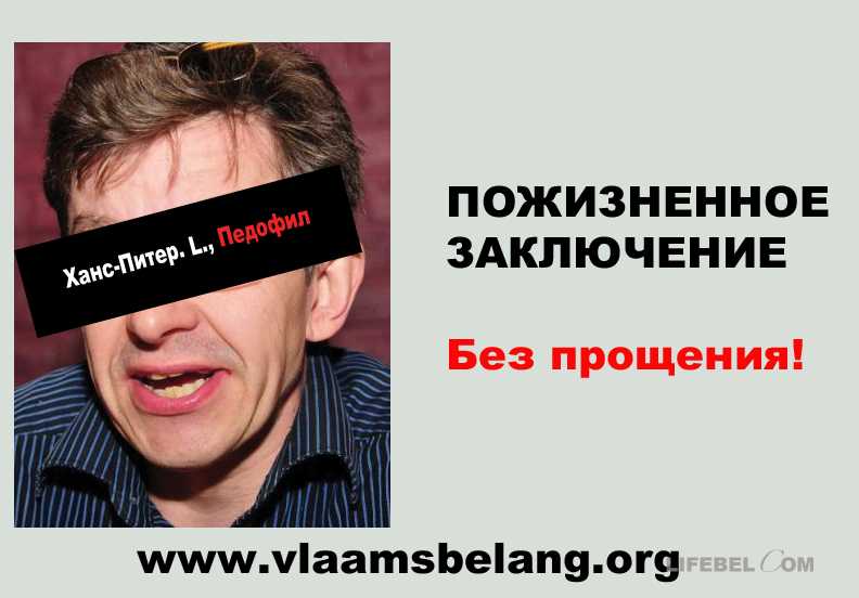 Советник Vlaams Belang в списках педофилов