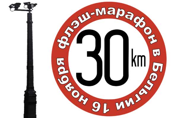 Флэш-Марафон в Бельгии