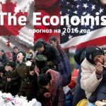 Самые смелые мировые прогнозы на 2016 год