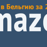 Амазон в Бельгии