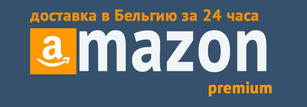 Амазон в Бельгии