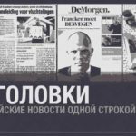 Бельгийские новости одной строкой