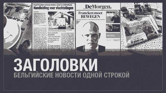 Бельгийские новости одной строкой