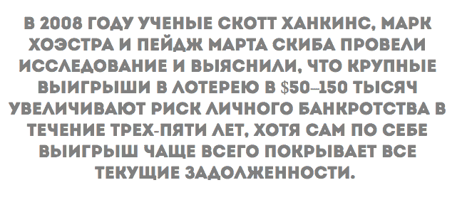 Победители в лотто не стали счастливее 
