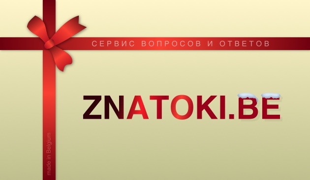 Жизнь в Бельгии в вопросах и ответах