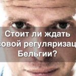 Регуляризация в Бельгии 2018