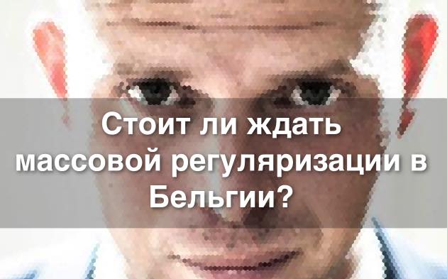 Регуляризация в Бельгии 2018