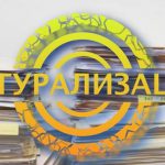 Натурализация в Бельгии 2019