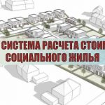Новая система расчета стоимости социального жилья