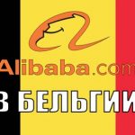 Алибаба в Бельгии