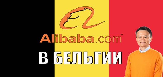Алибаба в Бельгии