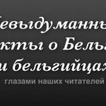 Факты о Бельгии и бельгийцах