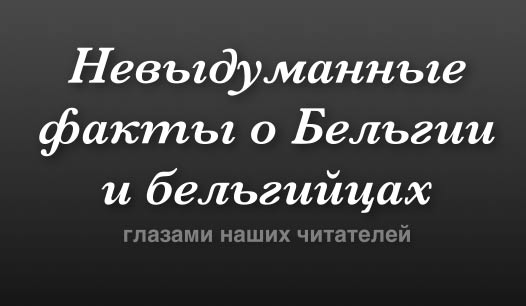 Факты о Бельгии и бельгийцах