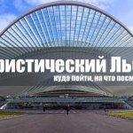 Туристический Льеж. Куда пойти на что посмотреть