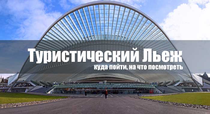 Туристический Льеж. Куда пойти на что посмотреть
