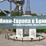 Достопримечательности Бельгии: парк Мини-Европа