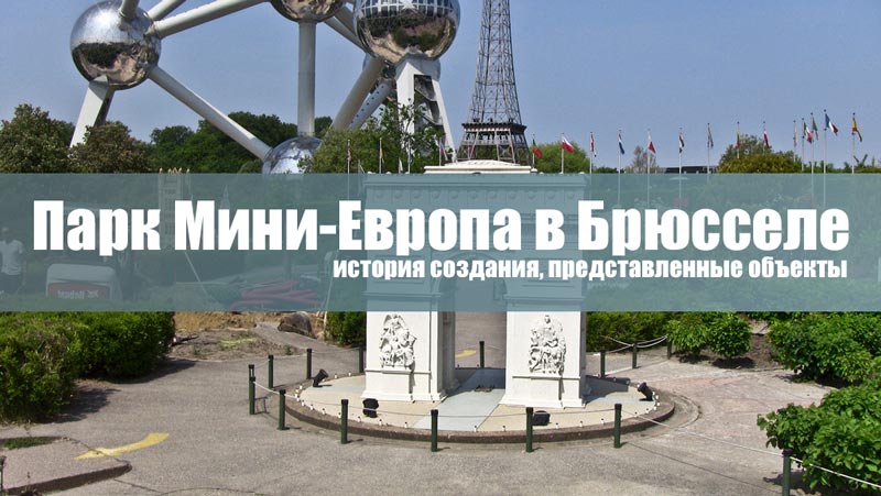Достопримечательности Бельгии: парк Мини-Европа