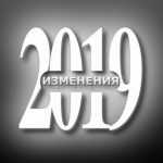 Изменения 2019
