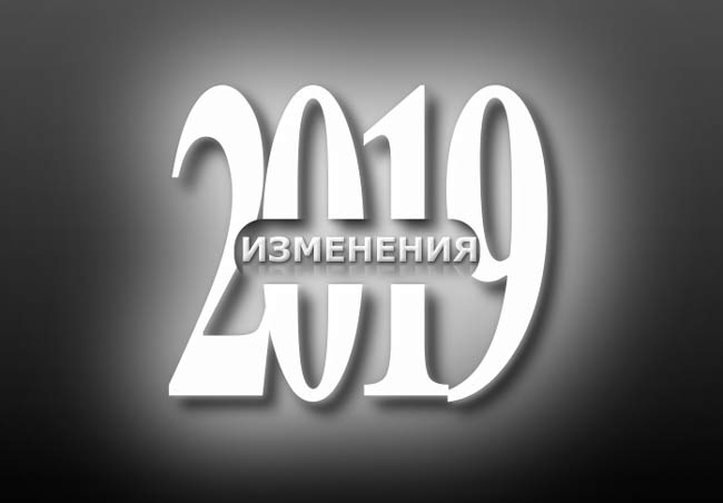 Изменения 2019