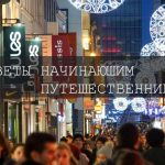 Собрался в Бельгию? Полезные советы