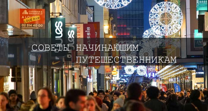Собрался в Бельгию? Полезные советы