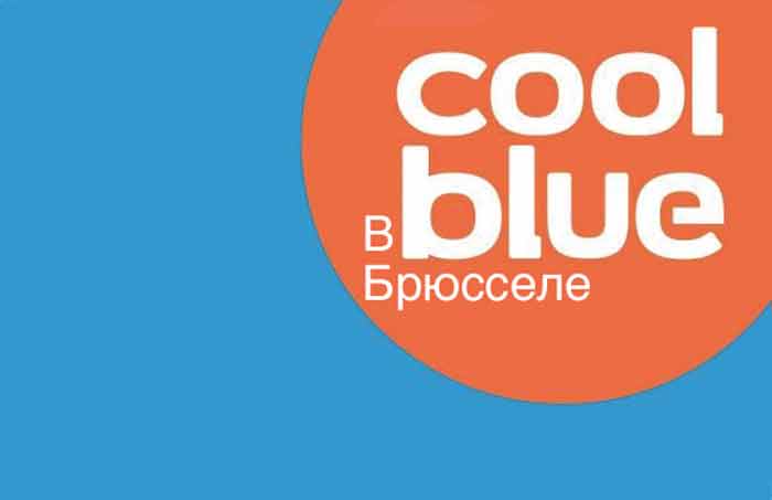 Coolblue открывает магазин в Брюсселе