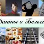 Факты о Бельгии