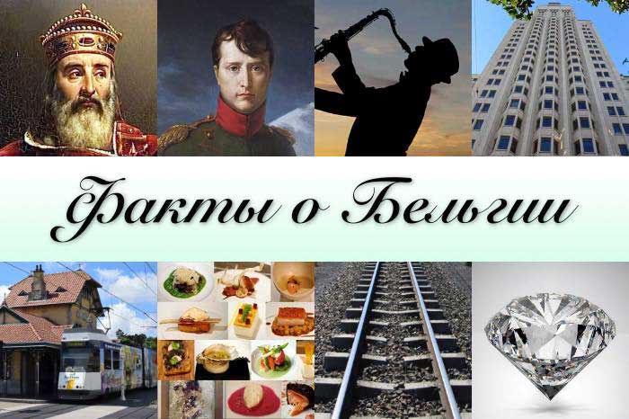 Факты о Бельгии