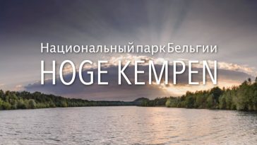 Достопримечательности Бельгии: Национальный парк Hoge Kempen