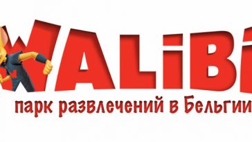 Валиби – парк развлечений для всей семьи