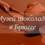 в Бельгии шоколад возведен едва ли не в ранг культа, поэтому в этой стране и появилось такое уникальное заведение как Музей шоколада.