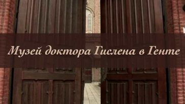 Музей доктора Гислена в Генте: искусство и психиатрия