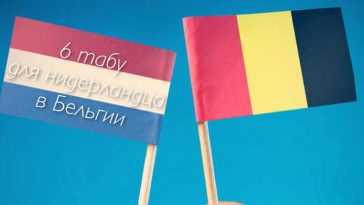 6 табу для нидерландцев в Бельгии