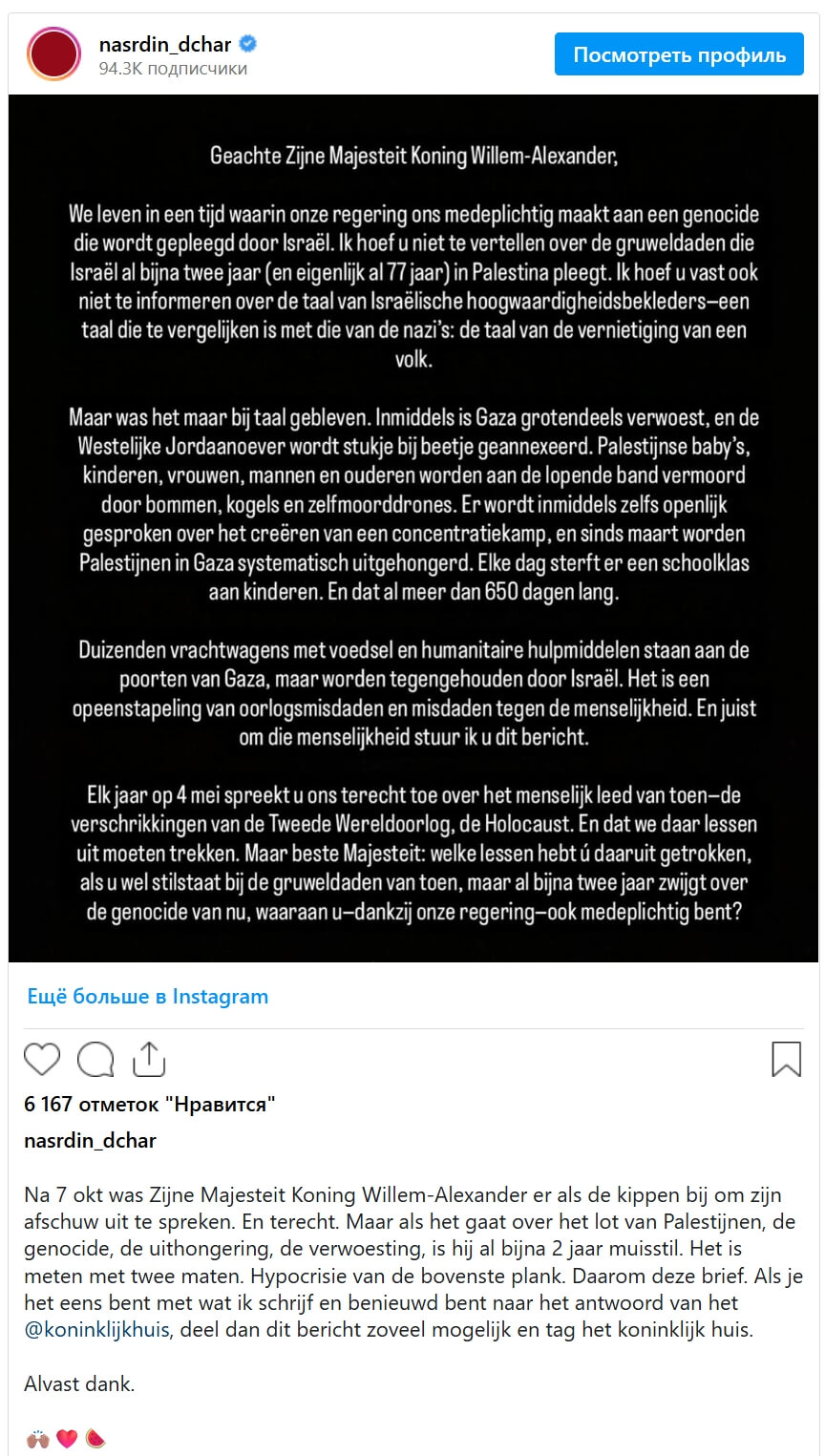 «Ваше молчание делает вас соучастником»: актёр Насрдин Дчар обратился с открытым письмом к королю Нидерландов