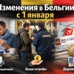 Что меняется в Бельгии с 1 января: ключевые нововведения для жителей страны
